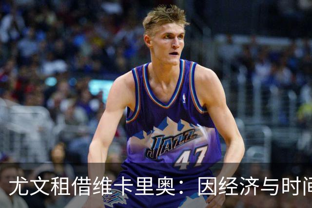 尤文租借维卡里奥：因经济与时间因素成最佳选项