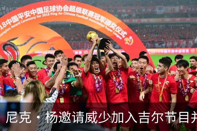 尼克·杨邀请威少加入吉尔节目并调侃德罗赞退役