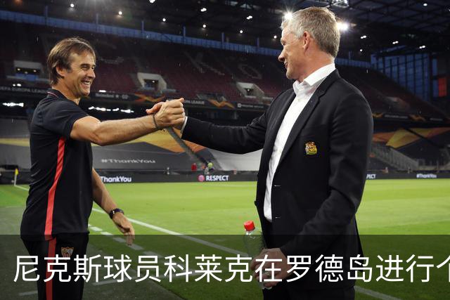 尼克斯球员科莱克在罗德岛进行个人训练