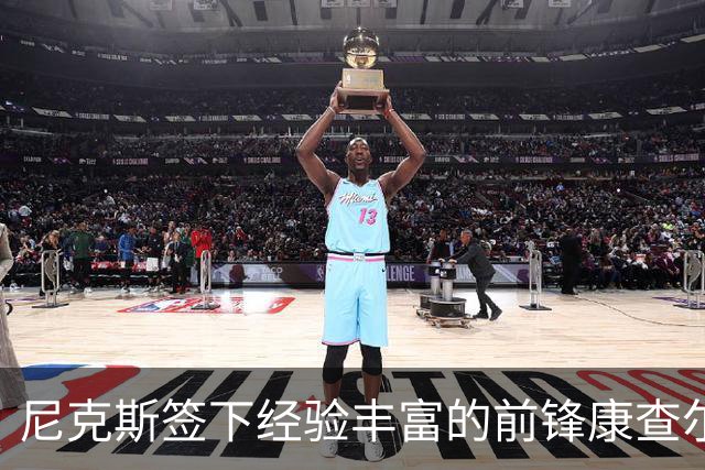 尼克斯签下经验丰富的前锋康查尔以增强阵容深度