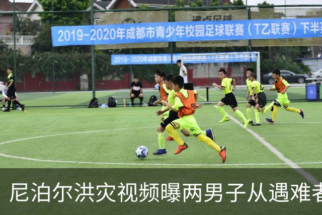 尼泊尔洪灾视频曝两男子从遇难者身上摘金耳环