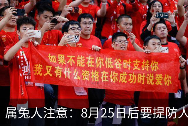 属兔人注意：8月25日后要提防人心和流言