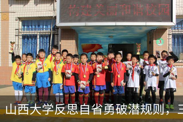 山西大学反思自省勇破潜规则，三项举措振兴教育活力