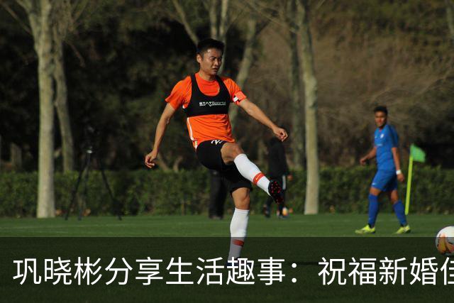 巩晓彬分享生活趣事：祝福新婚佳偶