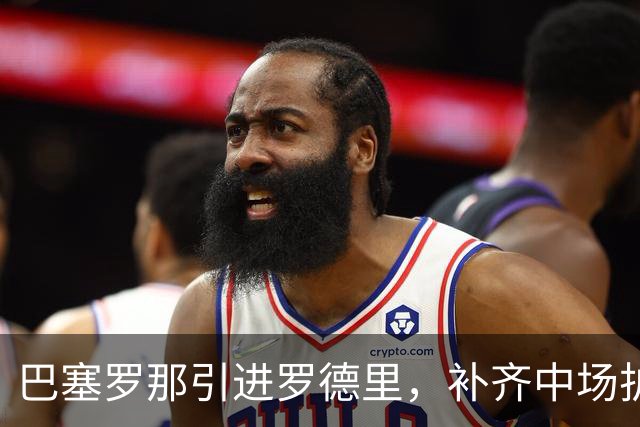 巴塞罗那引进罗德里，补齐中场护盾至2030