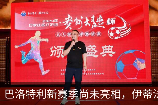 巴洛特利新赛季尚未亮相，伊蒂法克战绩不佳