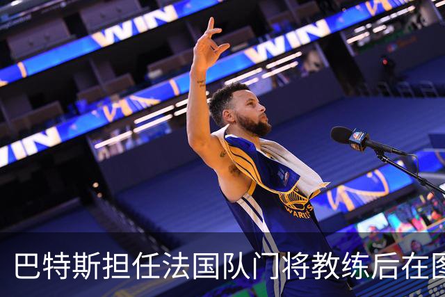 巴特斯担任法国队门将教练后在图卢兹亮相观赛