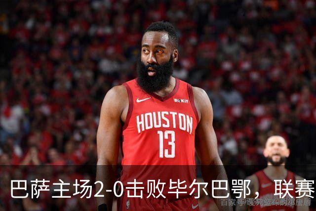 巴萨主场2-0击败毕尔巴鄂，联赛两连胜