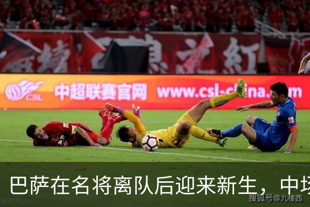 巴萨在名将离队后迎来新生，中场配置仅次于巴黎
