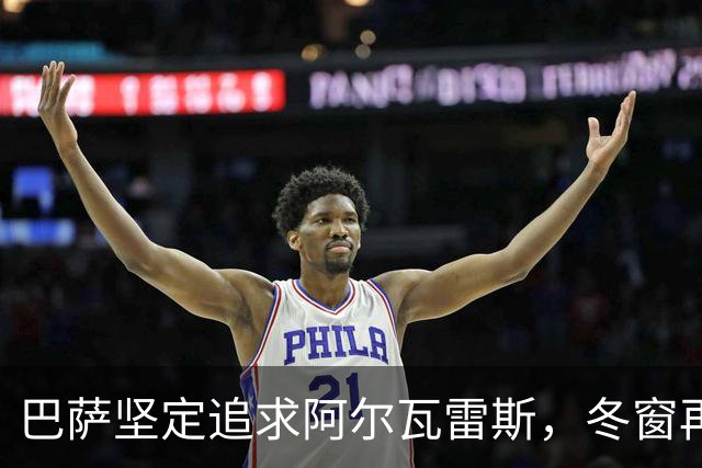 巴萨坚定追求阿尔瓦雷斯，冬窗再战