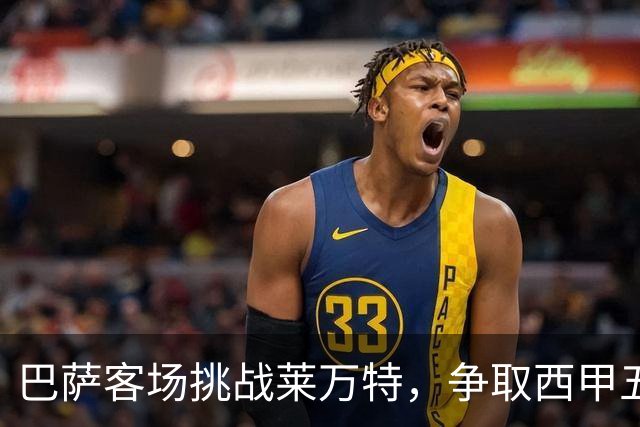 巴萨客场挑战莱万特，争取西甲五连胜