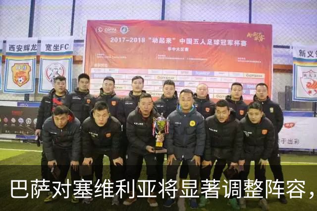 巴萨对塞维利亚将显著调整阵容，库巴西归队首发