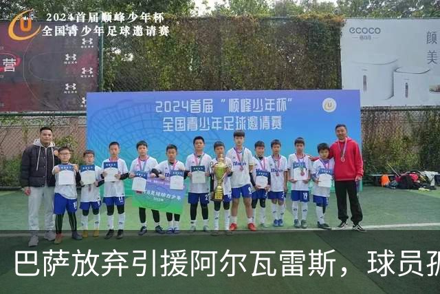 巴萨放弃引援阿尔瓦雷斯，球员孤立无援受冷落