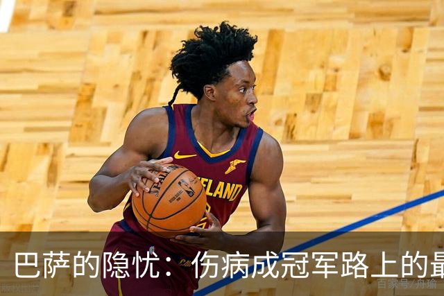巴萨的隐忧：伤病成冠军路上的最大障碍