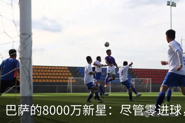 巴萨的8000万新星：尽管零进球，助攻却助力登顶，皇马的1.45亿却未见成效