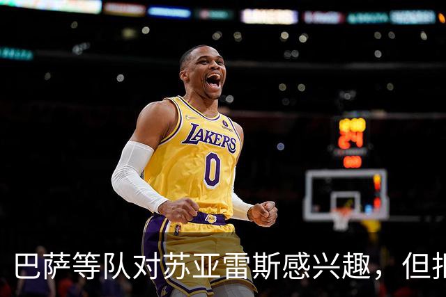 巴萨等队对苏亚雷斯感兴趣，但拒绝支付解约金