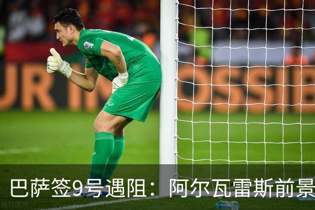 巴萨签9号遇阻：阿尔瓦雷斯前景暗淡