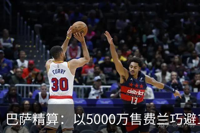巴萨精算：以5000万售费兰巧避1800万