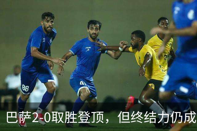 巴萨2-0取胜登顶，但终结力仍成隐忧