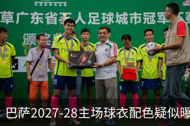 巴萨2027-28主场球衣配色疑似曝光