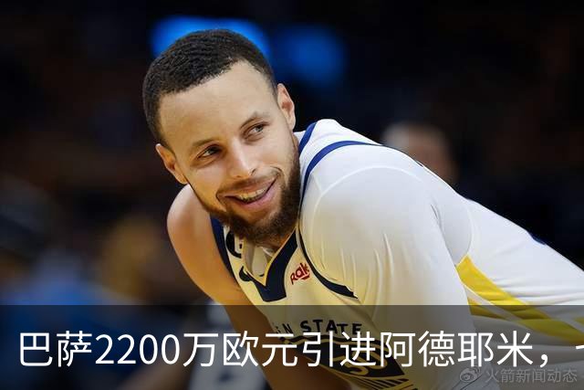 巴萨2200万欧元引进阿德耶米，七场比赛成进攻新引擎