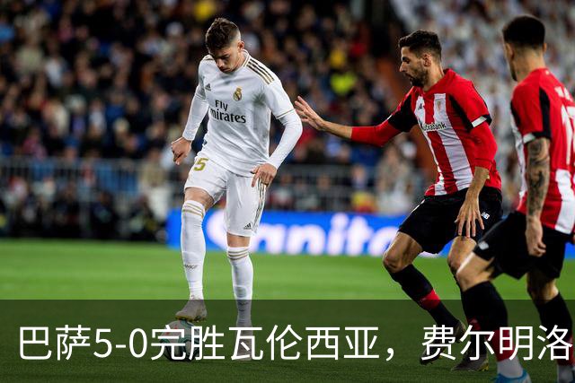巴萨5-0完胜瓦伦西亚，费尔明洛佩斯首秀精彩