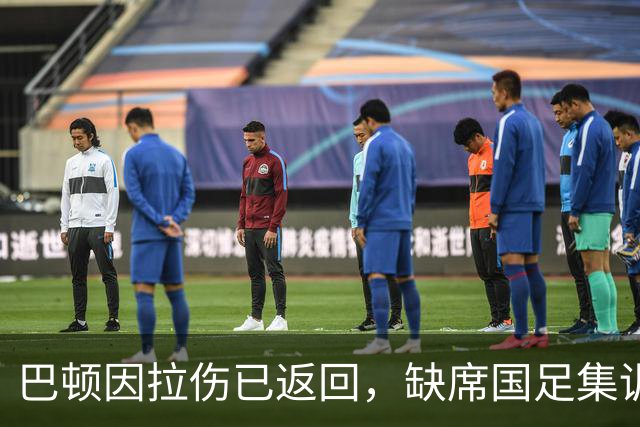 巴顿因拉伤已返回，缺席国足集训两天