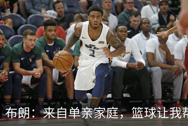 布朗：来自单亲家庭，篮球让我帮母亲减轻负担