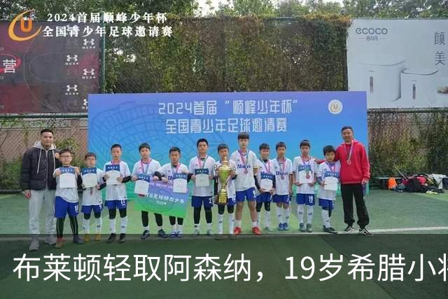 布莱顿轻取阿森纳，19岁希腊小将表现抢眼