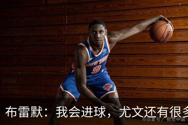 布雷默：我会进球，尤文还有很多提升空间