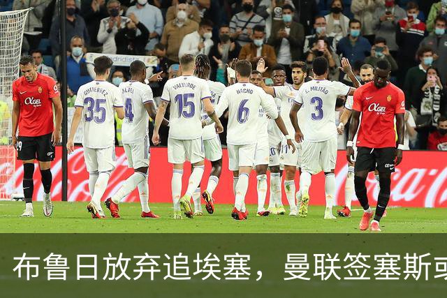 布鲁日放弃追埃塞，曼联签塞斯或受阻