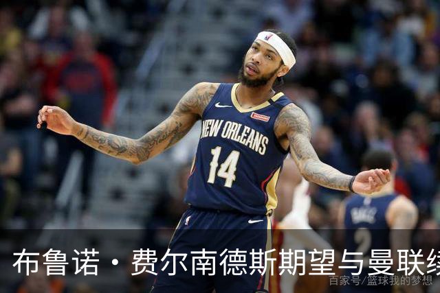 布鲁诺·费尔南德斯期望与曼联续约为生涯最后大合同