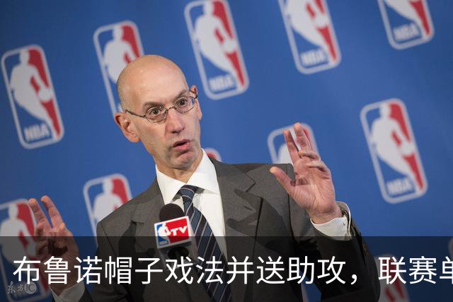 布鲁诺帽子戏法并送助攻，联赛单场再参与4球