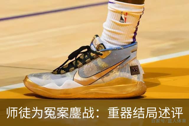 师徒为冤案鏖战：重器结局述评
