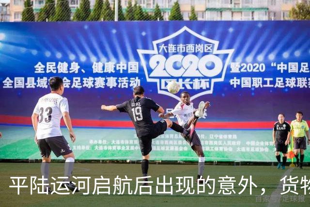 平陆运河启航后出现的意外，货物仍流向广东