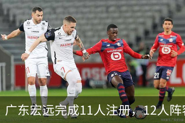广东宏远完成11人注册，12人阵容基本成型