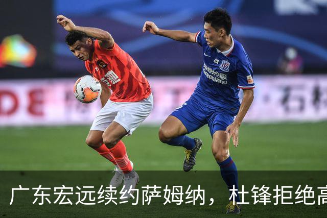 广东宏远续约萨姆纳，杜锋拒绝高薪辞任国家队主帅