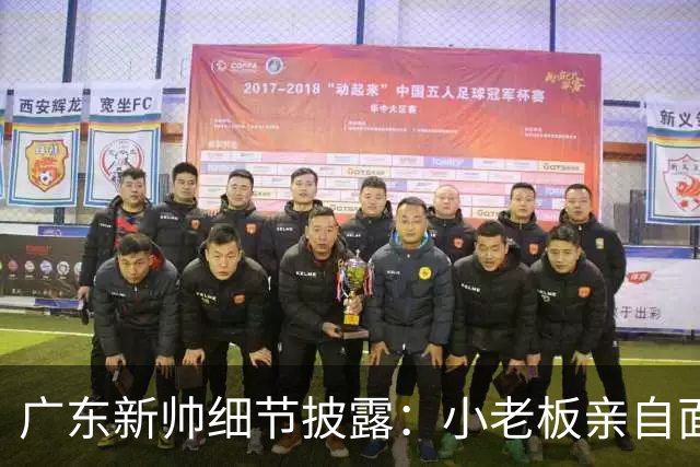 广东新帅细节披露：小老板亲自面试 雅科将于21日赴任
