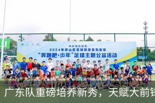 广东队重磅培养新秀，天赋大前锋迎转机