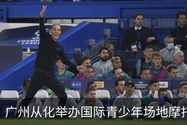 广州从化举办国际青少年场地摩托公开赛