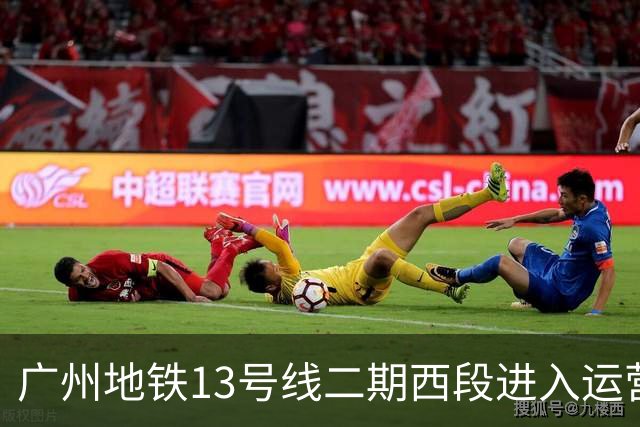 广州地铁13号线二期西段进入运营调试 年内力争通车