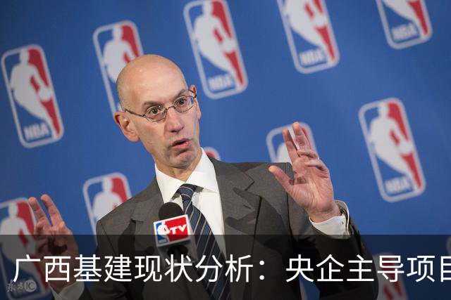 广西基建现状分析：央企主导项目带来的机遇与挑战