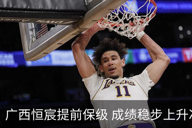广西恒宸提前保级 成绩稳步上升冲超可期