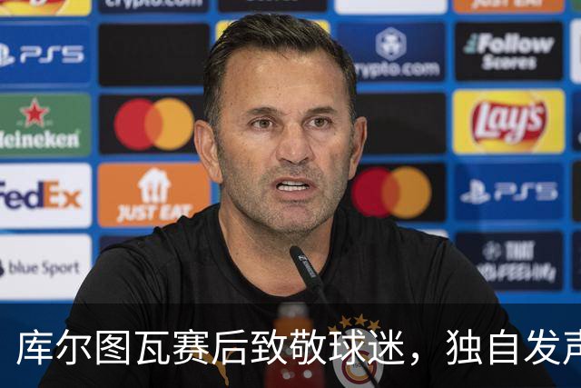 库尔图瓦赛后致敬球迷，独自发声继任皇马