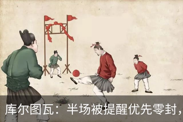 库尔图瓦：半场被提醒优先零封，我们还需持续高强度