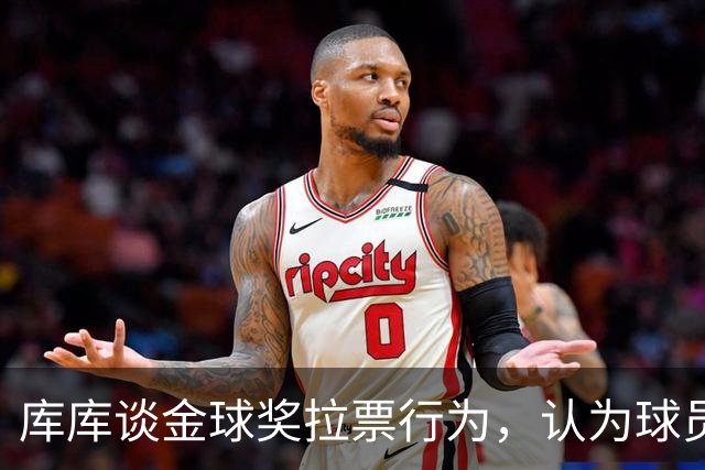 库库谈金球奖拉票行为，认为球员应大胆争取