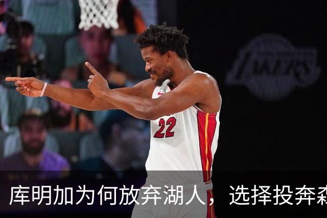 库明加为何放弃湖人，选择投奔森林狼？