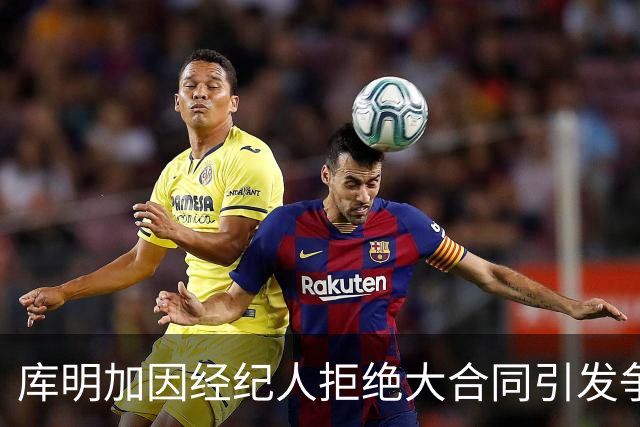 库明加因经纪人拒绝大合同引发争议