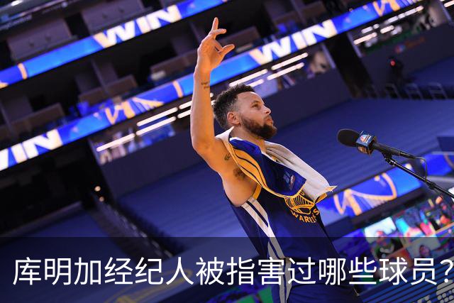 库明加经纪人被指害过哪些球员？