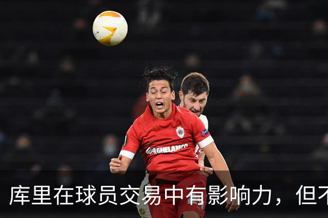 库里在球员交易中有影响力，但不愿过多介入管理